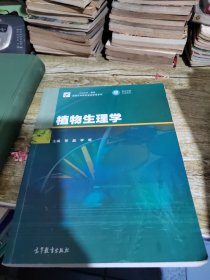 植物生理学/高等农林院校基础课程系列·iCourse教材