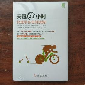 关键20小时，快速学会任何技能！：使用学习6个技能的亲身案例 告诉你快速学习的秘密！