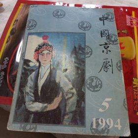 中国京剧1994年第5期