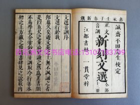 〔七阁文化书店〕文选正文：雕版木刻本。初刷印。皮纸线装1函13册全。将第一册和第二册装订一起了，共1函12册全。序目一册，一到四卷为赋，五到七为诗，八卷为七类，九卷为上书，十卷为檄，十一卷论赞，十二卷连珠。嘉永五年（咸丰二年，1852年）发行，大开本27㎝×19㎝。 参考：六臣注文选，李善注文选，昭明文选，嘉庆胡克家本，同治崇文书局。