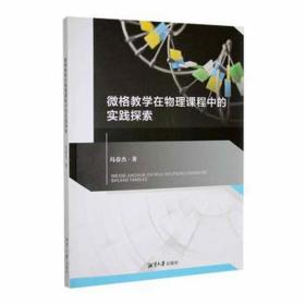 微格在物理课程中的实践探索 高中政史地单元测试 冯春杰