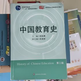 中国教育史（第三版）