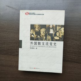 外国散文流变史 傅德岷著 重庆出版社