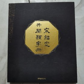 宋绍定井阑题字册