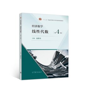 經(jīng)濟(jì)數(shù)學(xué)——線性代數(shù)（第4版）