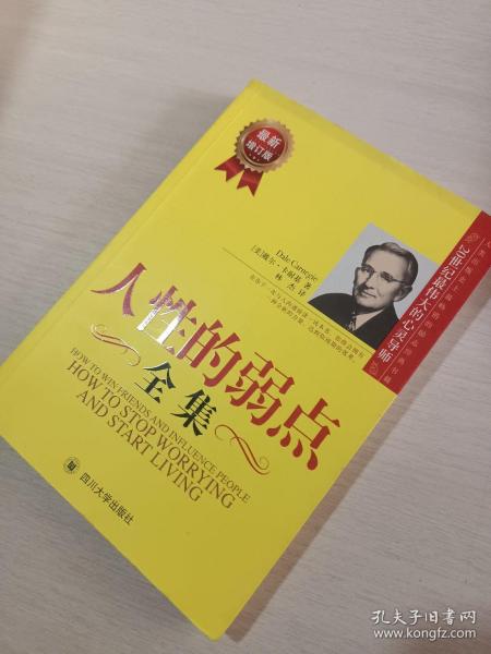 人性的弱点全集（最新增订版）——在下一次与人沟通前读一读本书，你将会拥有一种全新的力量！