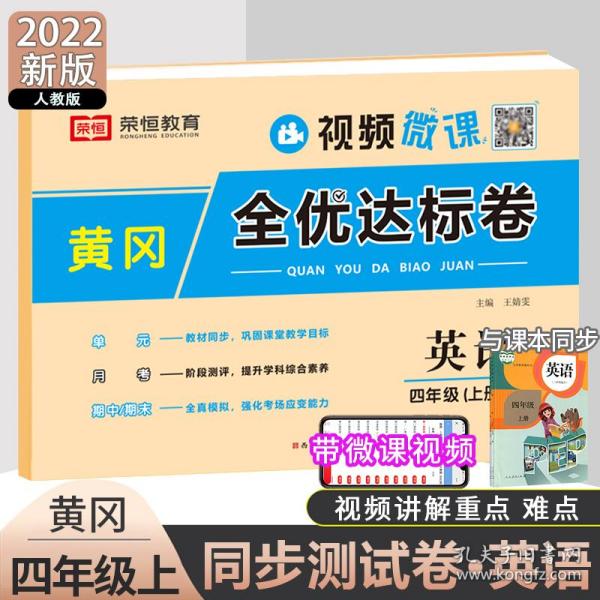 2021新版黄冈全优达标卷四年级英语上册试卷人教版四年级试卷黄冈小状元达标卷单元卷月考卷期中期末卷