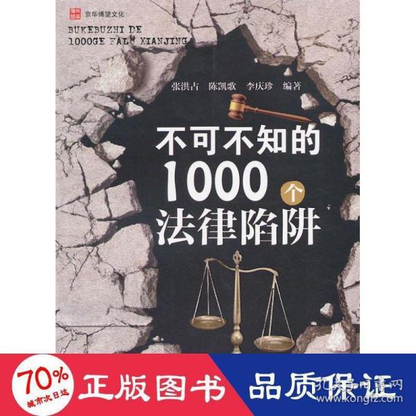 不可不知的1000个法律陷阱