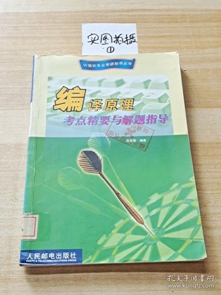 编译原理：考点精要与解题指导