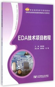 EDA技术项目教程/21世纪高职高专规划教材