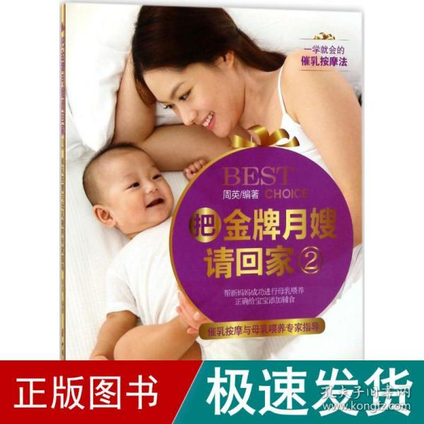 《把金牌月嫂请回家2——催乳按摩与母乳喂养专家指导》