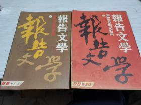 报告文学1988年第10、11期--