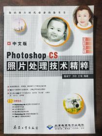 中文版 photoshop cs 照片处理技术精粹