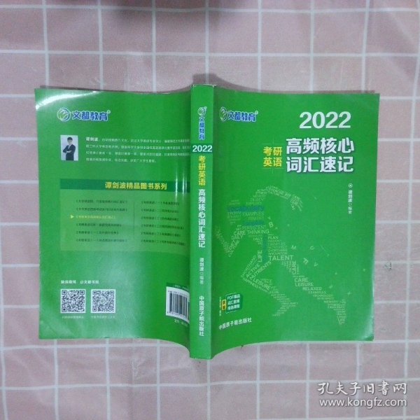 考研英语文都图书2021考研英语高频核心词汇速记