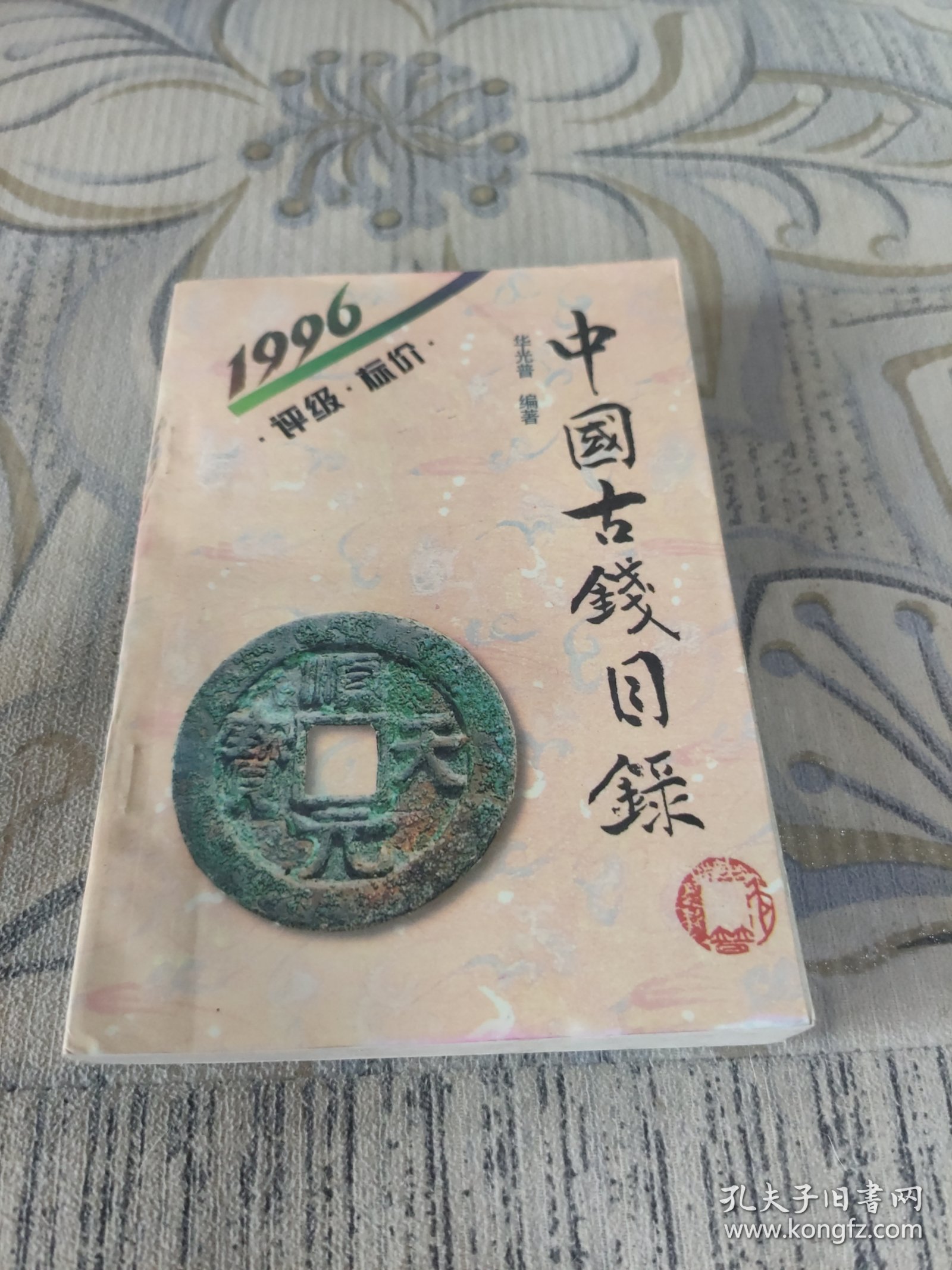 中国古钱目录:1996:评级·标价