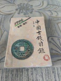 中国古钱目录:1996:评级·标价