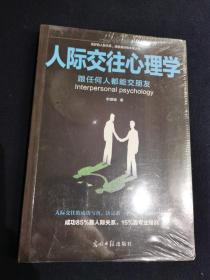 人际交往心理学