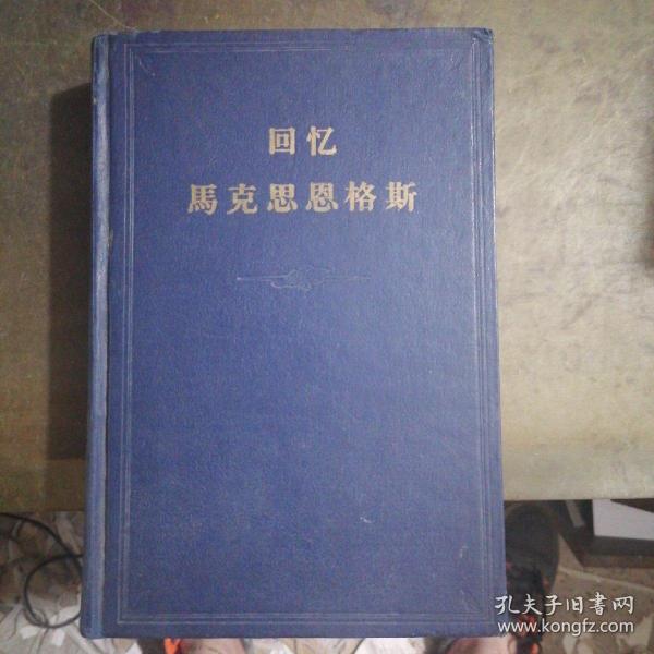 回忆马克思恩格斯