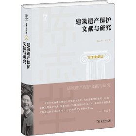 建筑遗产保护文献与研究(陈志华文集)