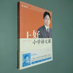 上好小学语文课