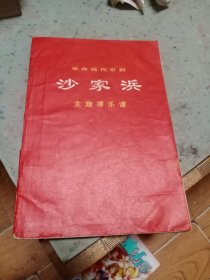 沙家浜 主旋律乐谱