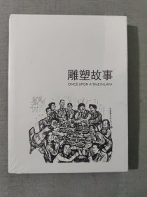 雕塑故事ONCE UPON A TIMN IN LAFA