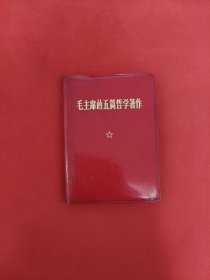 毛主席的五篇哲学著作