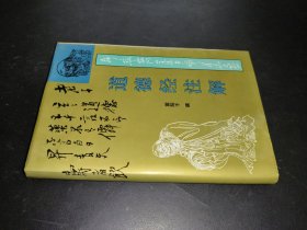 道德经注解 精装