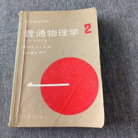 高等学校教材：普通物理学（第2册）（1982年修订本）