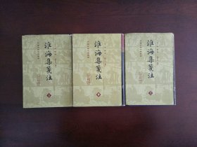 淮海集笺注（全三册）（精）/中通古典文学丛书