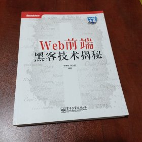 Web前端黑客技术揭秘