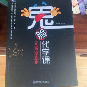 鬼脸化学课·元素家族（套装3本）天星教育疯狂阅读·学科素养读本