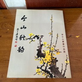 今山秋韻 袁景丹指正 作者簽名本