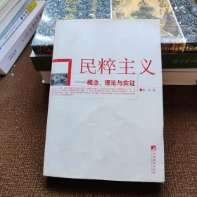 民粹主义：概念、理论与实证