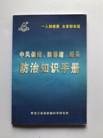 中风偏瘫、脑萎缩、痴呆防治知识手册