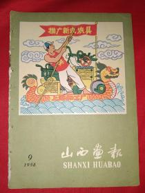 山西画报1958年第9期