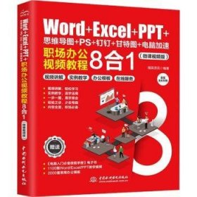 Word+Excel+PPT+思维导图+PS+钉钉+甘特图+电脑加速：职场办公视频教程8合1 ppt制作教程 excel函数与公式 办公软件应用excel高效办公 office电脑办公从入门到精通