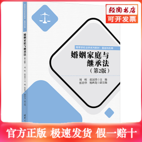 婚姻家庭与继承法(第2版)