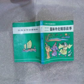 儒林外史精彩故事