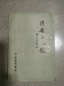 淳安名人录（1912―1987）