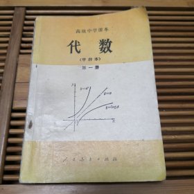 高级中学课本（试用）代数（甲种本）第一册