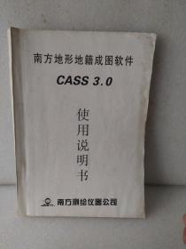 南方地形地籍成图软件CASS，3，0，使用说明书