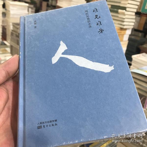 难兄难弟：周氏兄弟识小录