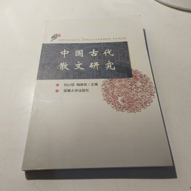 中国古代散文研究