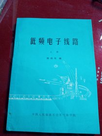 低频电子线路 上册 1984年