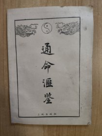 通命汇鉴