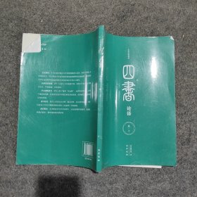 四书论语高一上。