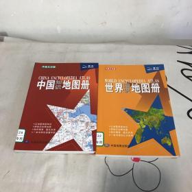 中国知识地图册，世界知识地图册（塑革皮）两册合集