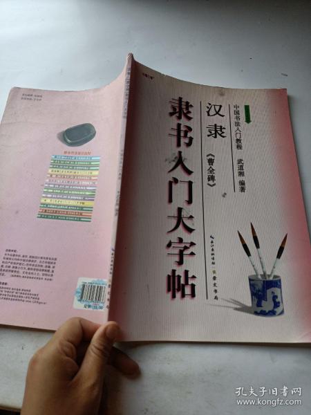 中国书法入门教程·隶书入门大字帖：汉隶《曹全碑》