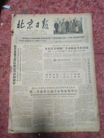 老报纸、生日报——北京日报1965年11月 （3-28）